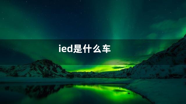 ied是什么车