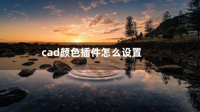 cad颜色插件怎么设置