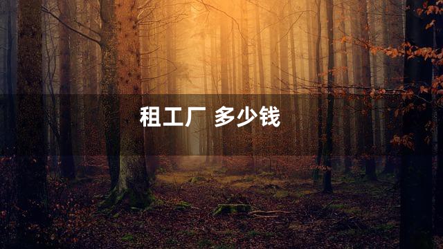 租工厂 多少钱
