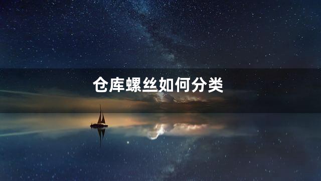 仓库螺丝如何分类