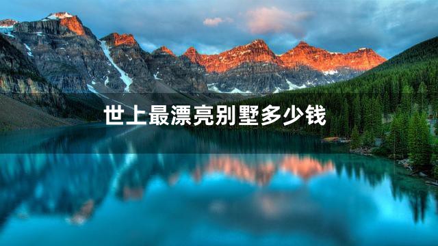 世上最漂亮别墅多少钱