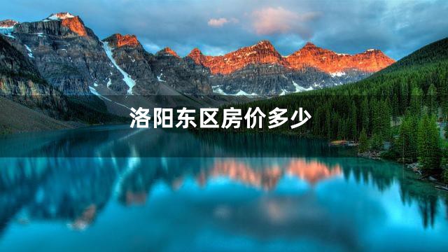 洛阳东区房价多少