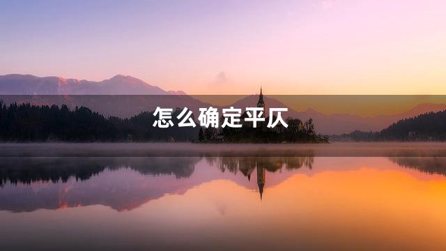 怎么确定平仄