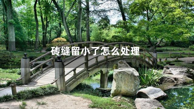 砖缝留小了怎么处理