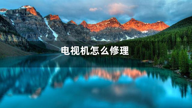 电视机怎么修理