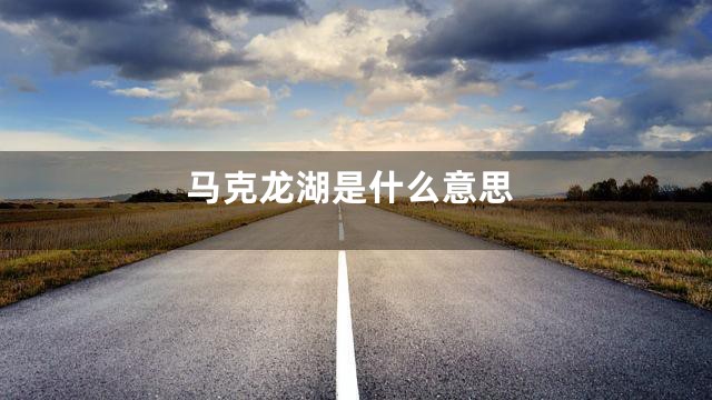 马克龙湖是什么意思