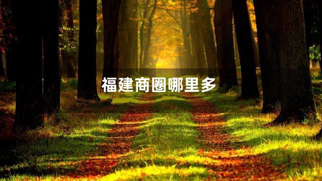 福建商圈哪里多