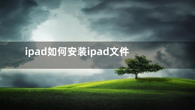 ipad如何安装ipad文件
