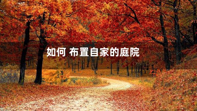 如何 布置自家的庭院