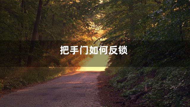 把手门如何反锁