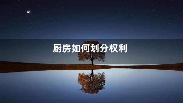 厨房如何划分权利