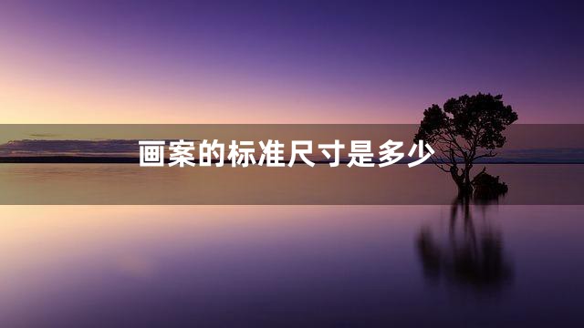 画案的标准尺寸是多少