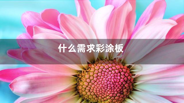 什么需求彩涂板