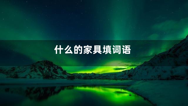 什么的家具填词语