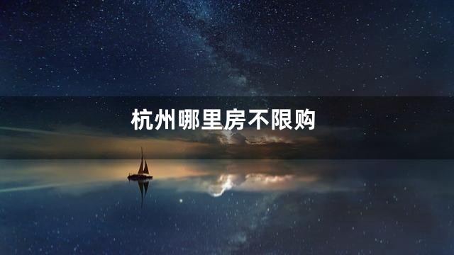 杭州哪里房不限购