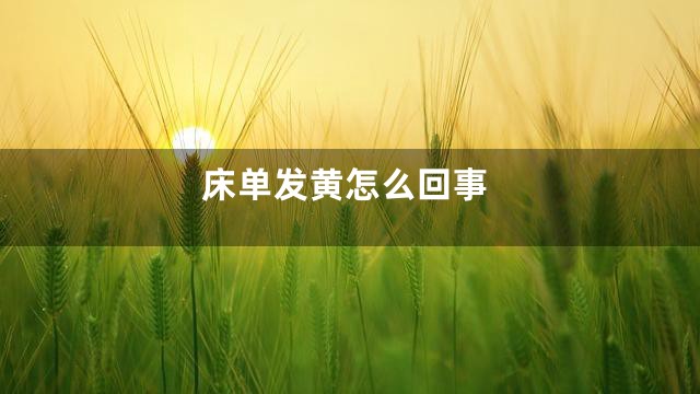 床单发黄怎么回事