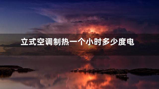 立式空调制热一个小时多少度电