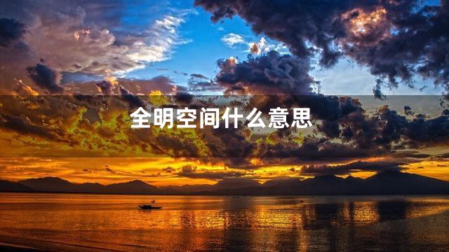 全明空间什么意思