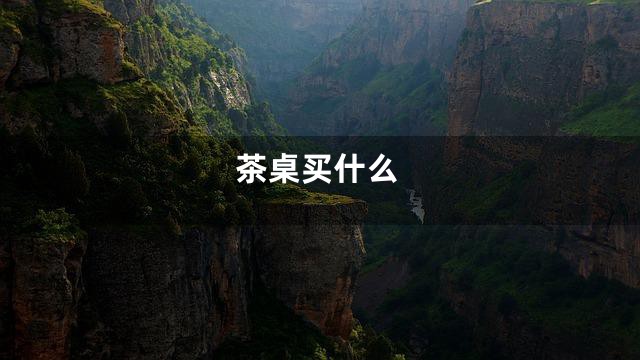 茶桌买什么