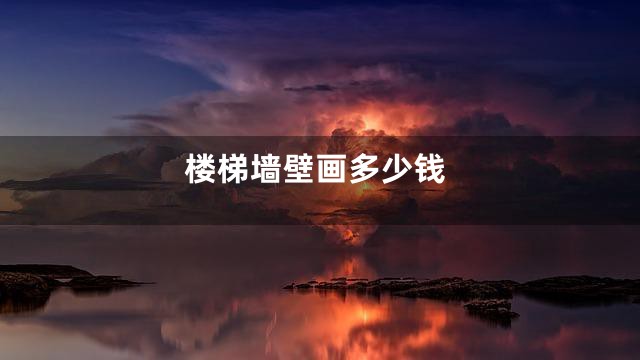 楼梯墙壁画多少钱