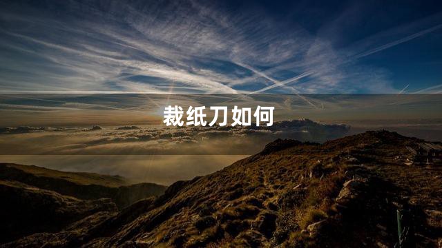 裁纸刀如何