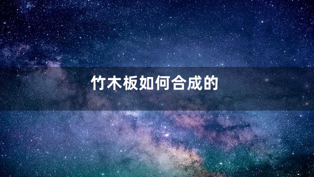 竹木板如何合成的