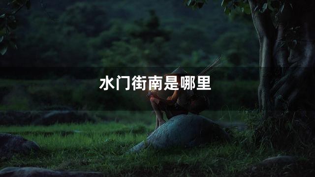 水门街南是哪里