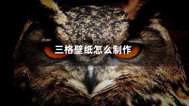 三格壁纸怎么制作