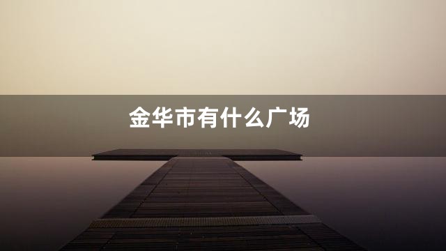 金华市有什么广场