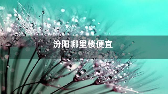 汾阳哪里楼便宜