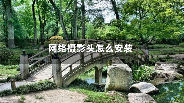 网络摄影头怎么安装