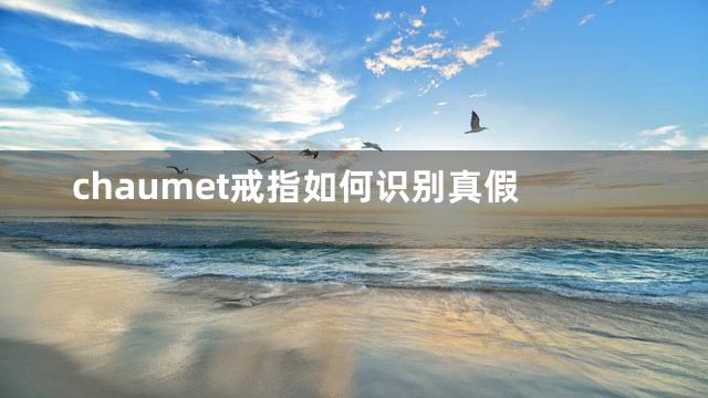 chaumet戒指如何识别真假