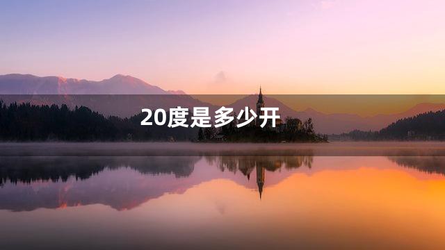 20度是多少开