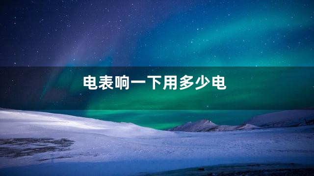 电表响一下用多少电