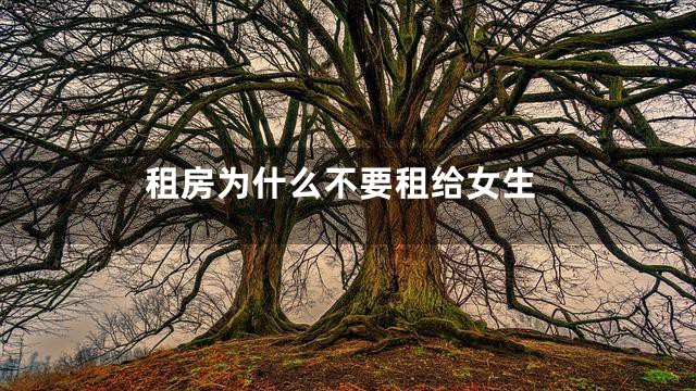 租房为什么不要租给女生