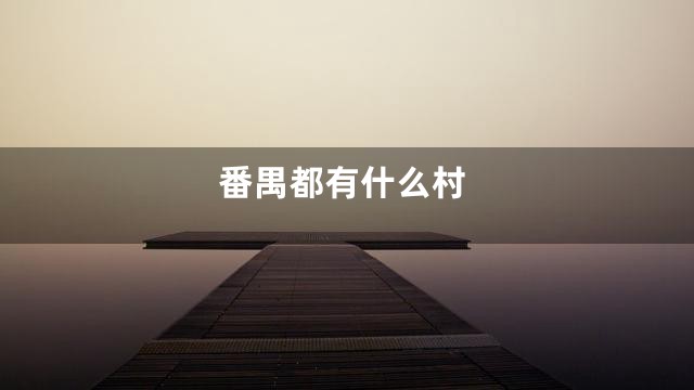 番禺都有什么村