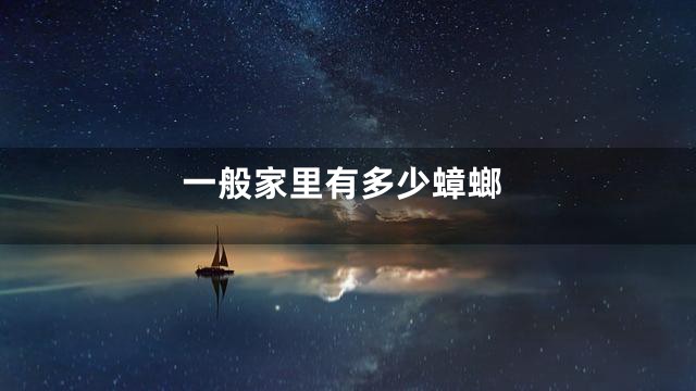 一般家里有多少蟑螂