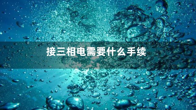 接三相电需要什么手续