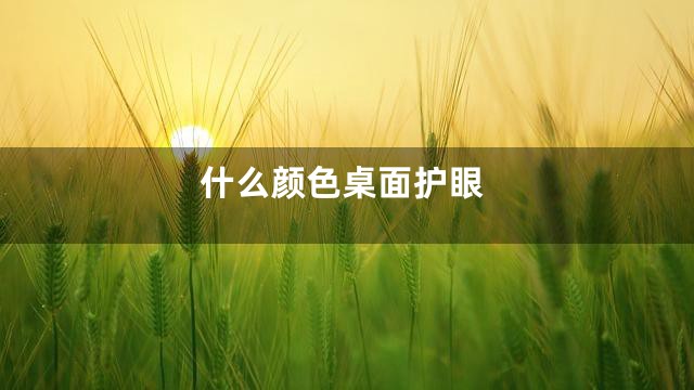 什么颜色桌面护眼