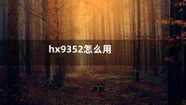 hx9352怎么用