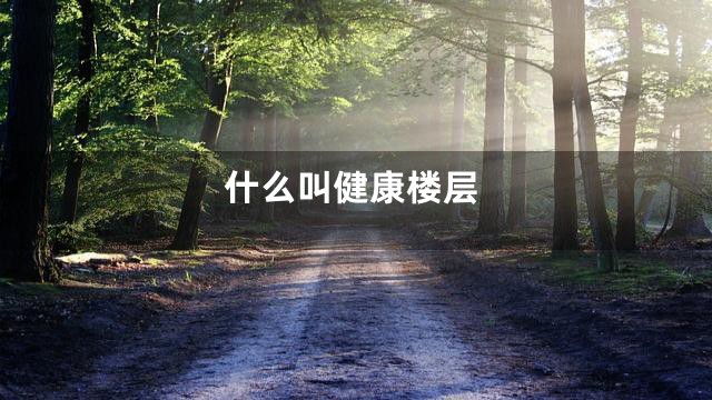 什么叫健康楼层