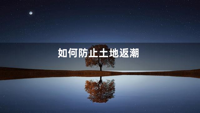 如何防止土地返潮