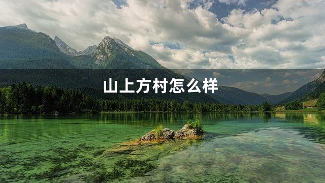 山上方村怎么样