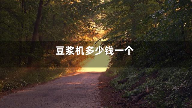 豆浆机多少钱一个