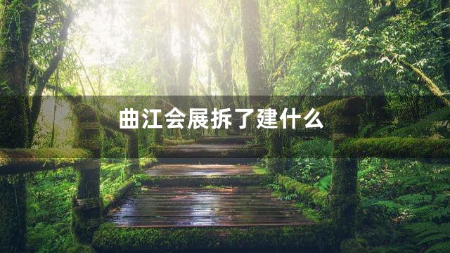 曲江会展拆了建什么