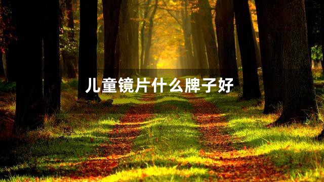 儿童镜片什么牌子好