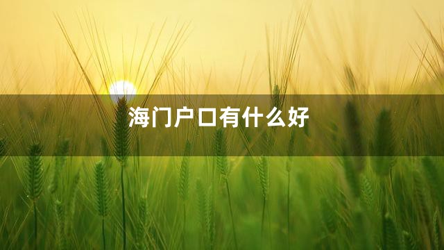 海门户口有什么好