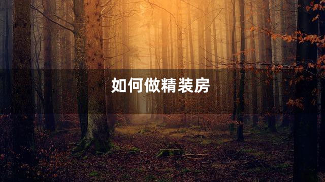 如何做精装房