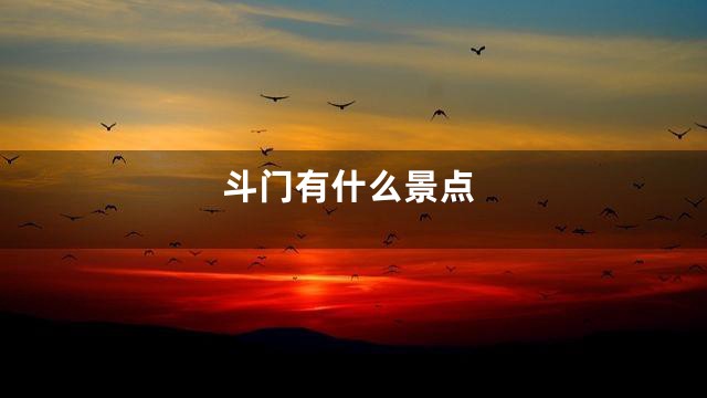 斗门有什么景点