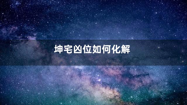 坤宅凶位如何化解